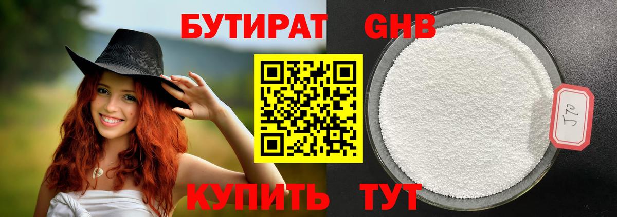 БУТИРАТ бутандиол  Бутират  Стрежевой  Вход с VPN 