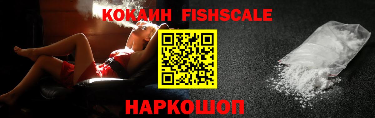 Кокаин FishScale Стрежевой